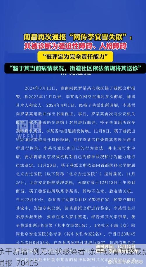 余干新增1例无症状感染者  余干疫情防控最新通报_70405