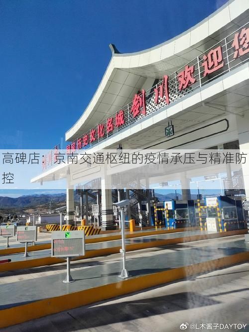 高碑店：京南交通枢纽的疫情承压与精准防控