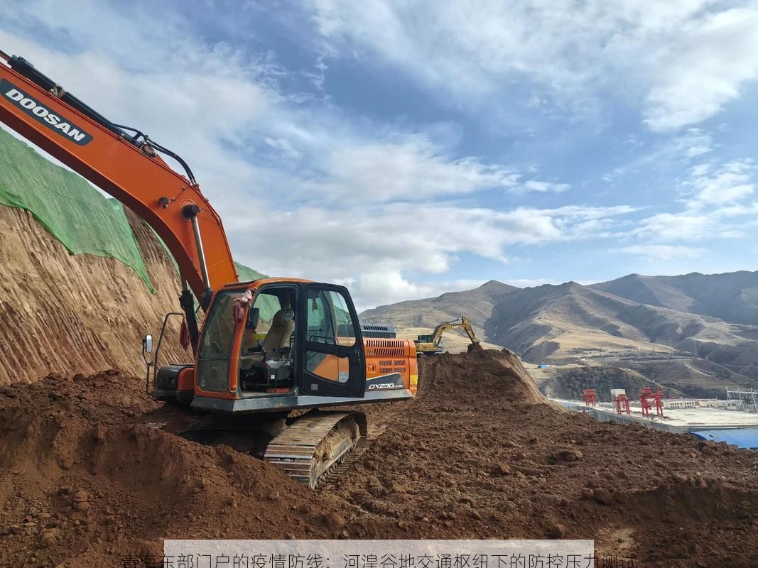 青海东部门户的疫情防线：河湟谷地交通枢纽下的防控压力测试