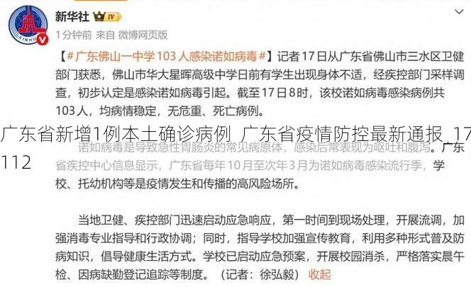 广东省新增1例本土确诊病例  广东省疫情防控最新通报_17112