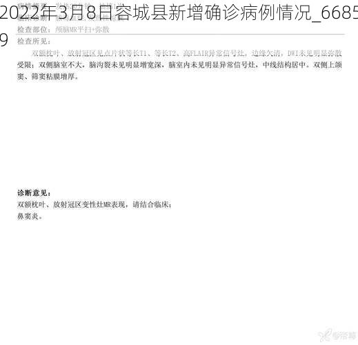 2022年3月8日容城县新增确诊病例情况_66859