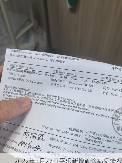 2022年3月27日平乐新增确诊病例情况