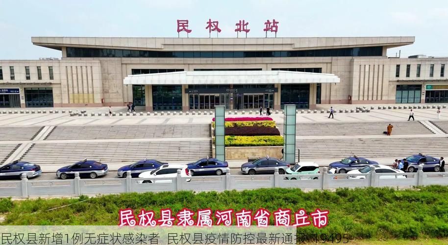 民权县新增1例无症状感染者  民权县疫情防控最新通报_19495