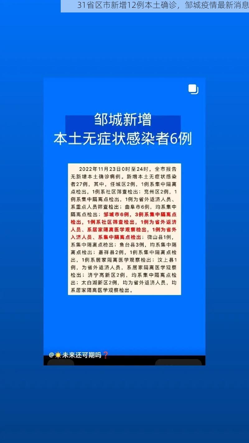 31省区市新增12例本土确诊，邹城疫情最新消息