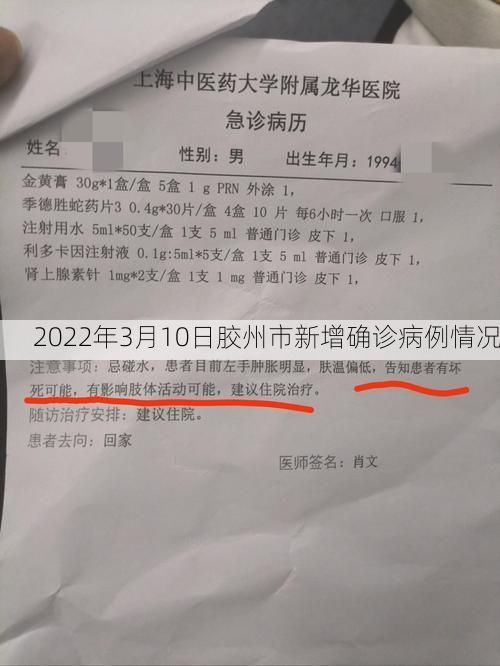 2022年3月10日胶州市新增确诊病例情况