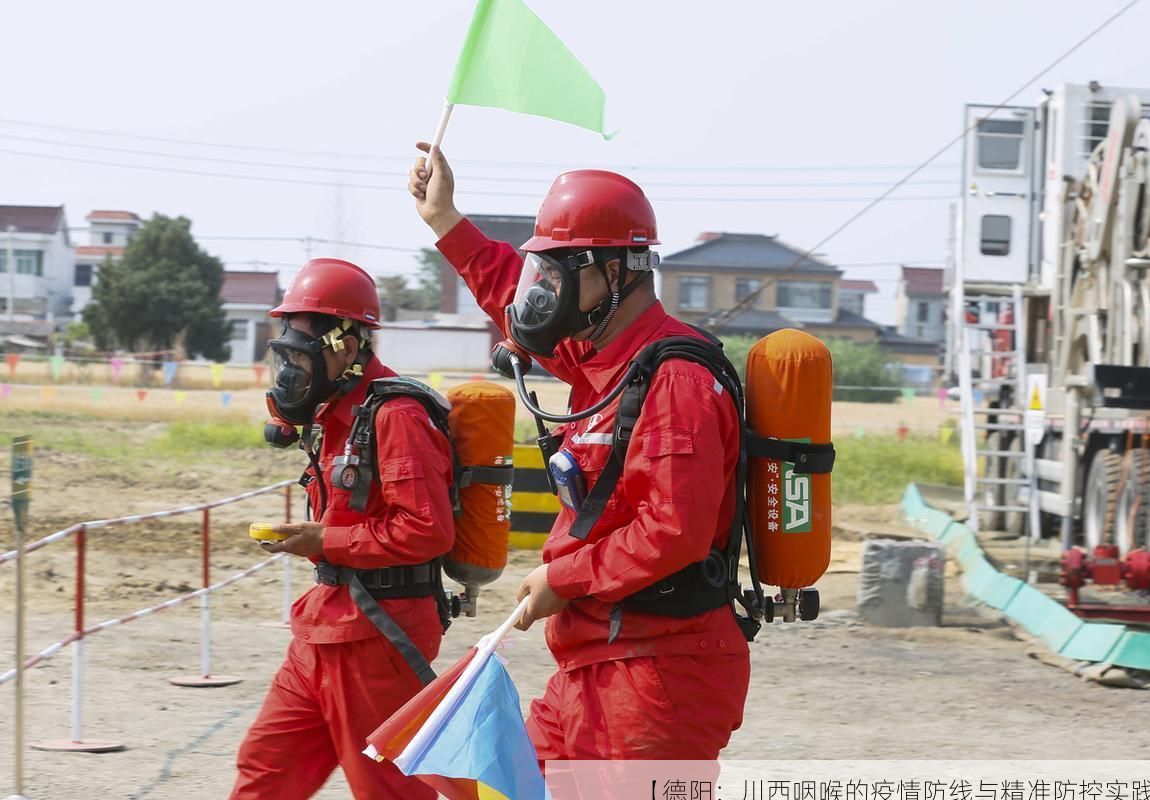 【德阳：川西咽喉的疫情防线与精准防控实践】