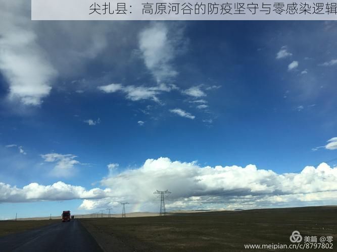尖扎县:高原河谷的防疫坚守与零感染逻辑