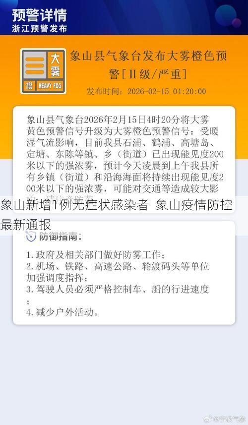 象山新增1例无症状感染者  象山疫情防控最新通报