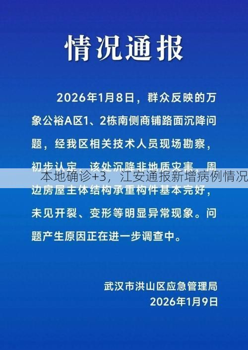 本地确诊+3，江安通报新增病例情况