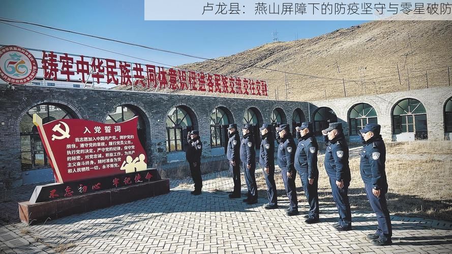 卢龙县：燕山屏障下的防疫坚守与零星破防
