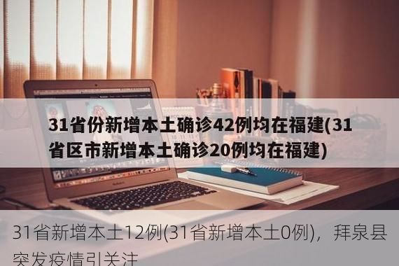 31省新增本土12例(31省新增本土0例)，拜泉县突发疫情引关注
