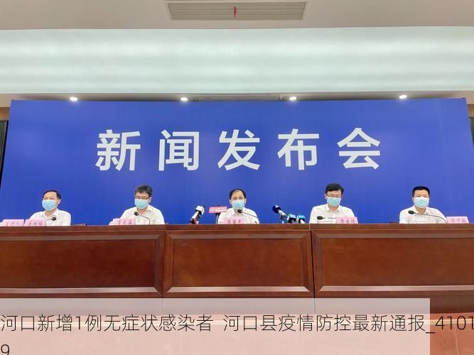 河口新增1例无症状感染者  河口县疫情防控最新通报_41019