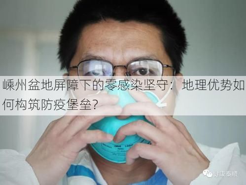 嵊州盆地屏障下的零感染坚守：地理优势如何构筑防疫堡垒？