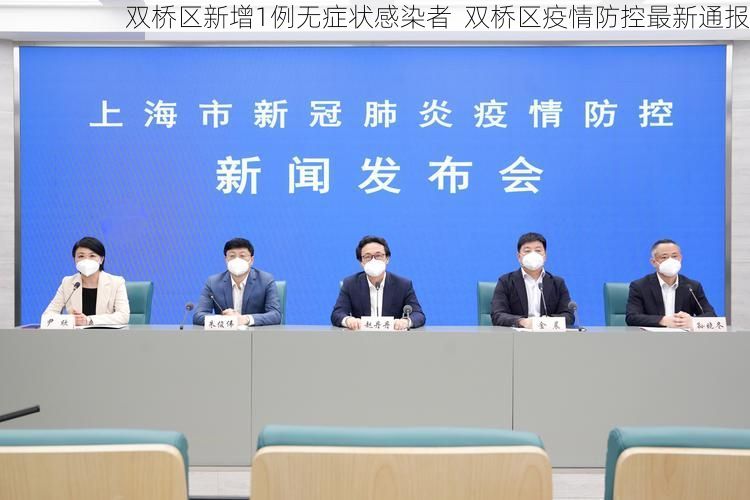 双桥区新增1例无症状感染者  双桥区疫情防控最新通报