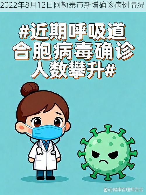 2022年8月12日阿勒泰市新增确诊病例情况