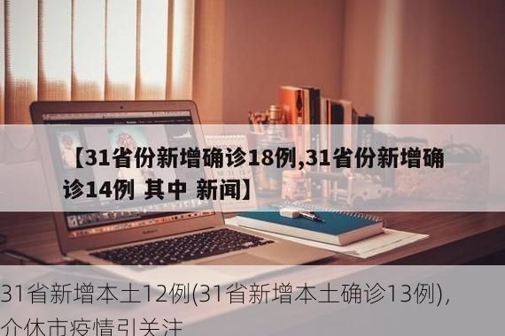 31省新增本土12例(31省新增本土确诊13例)，介休市疫情引关注