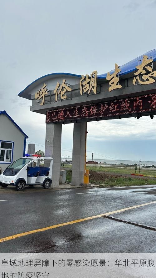 阜城地理屏障下的零感染愿景：华北平原腹地的防疫坚守