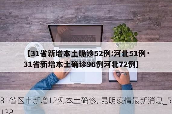 31省区市新增12例本土确诊, 昆明疫情最新消息_57138