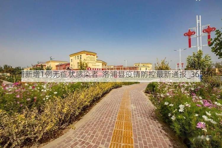 洛浦新增1例无症状感染者 洛浦县疫情防控最新通报_36584
