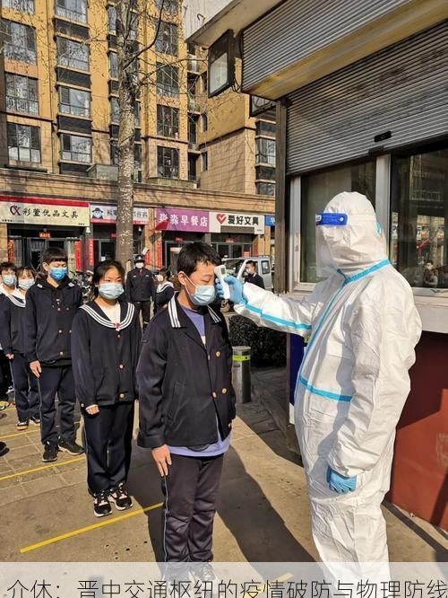 介休:晋中交通枢纽的疫情破防与物理防线