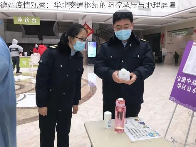 德州疫情观察:华北交通枢纽的防控承压与地理屏障