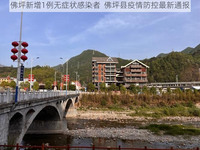 佛坪新增1例无症状感染者  佛坪县疫情防控最新通报