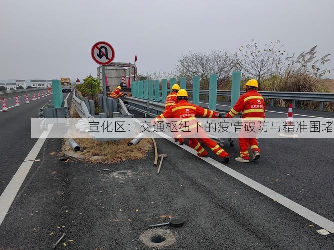 宣化区:交通枢纽下的疫情破防与精准围堵