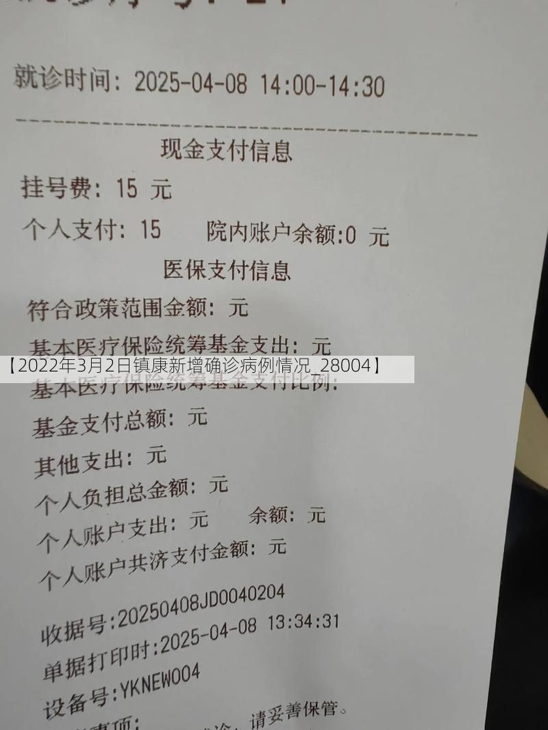 【2022年3月2日镇康新增确诊病例情况_28004】