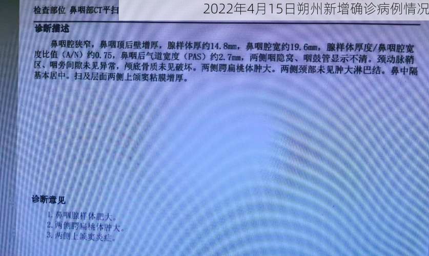 2022年4月15日朔州新增确诊病例情况