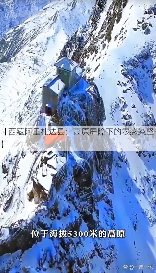 【西藏阿里札达县：高原屏障下的零感染坚守】