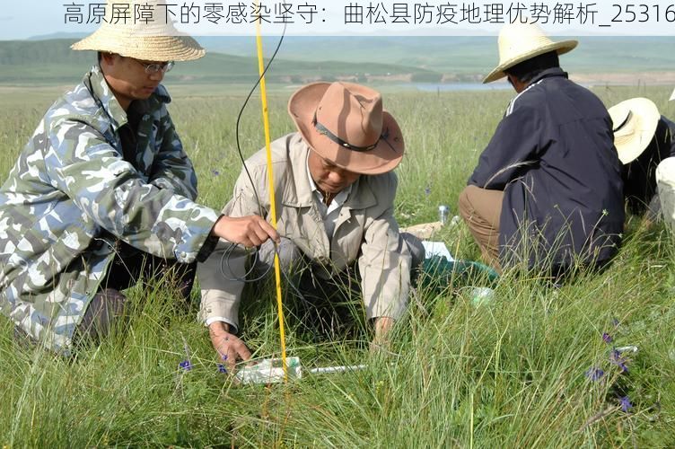 高原屏障下的零感染坚守：曲松县防疫地理优势解析_25316