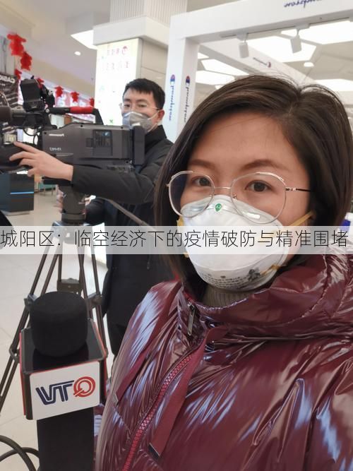 城阳区：临空经济下的疫情破防与精准围堵