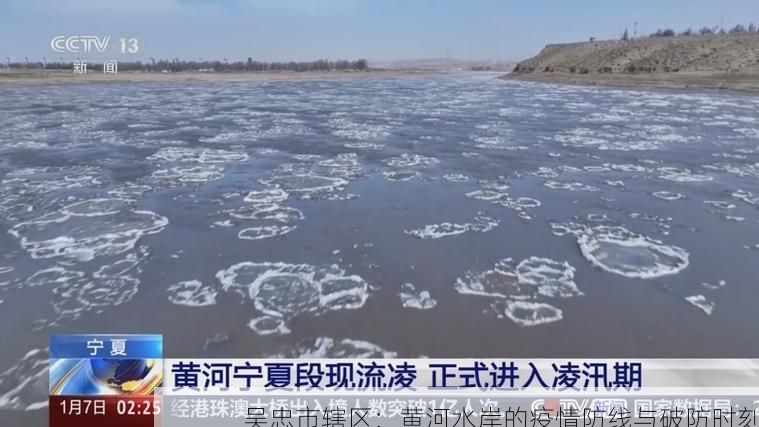 吴忠市辖区:黄河水岸的疫情防线与破防时刻