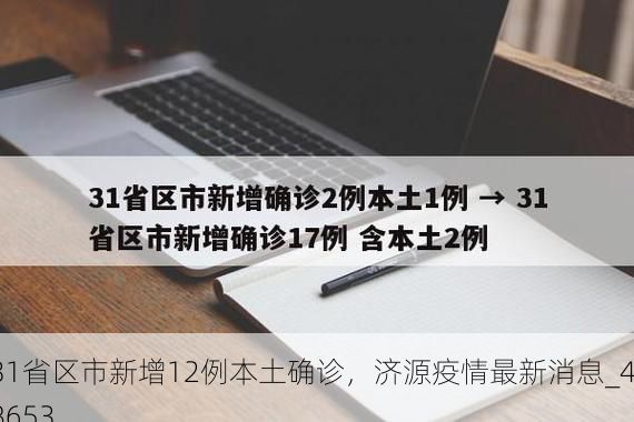 31省区市新增12例本土确诊，济源疫情最新消息_48653
