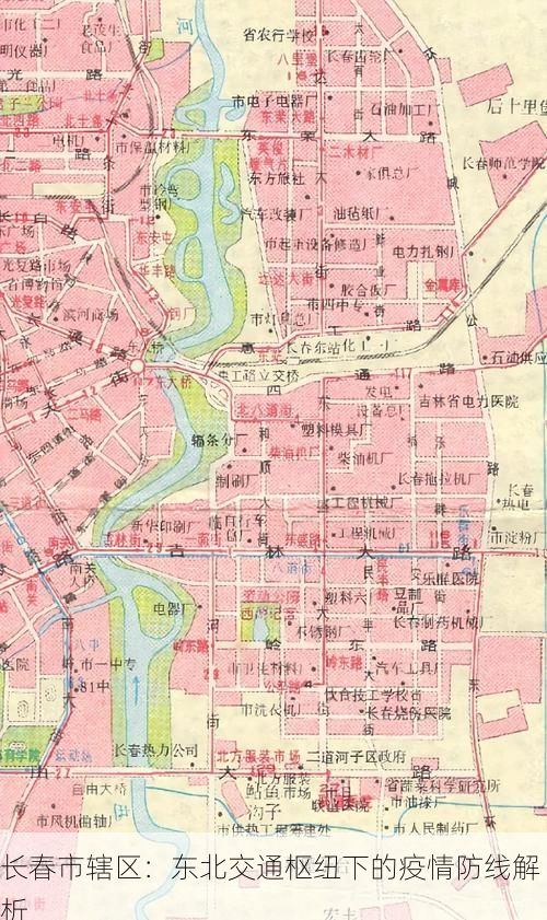 长春市辖区：东北交通枢纽下的疫情防线解析