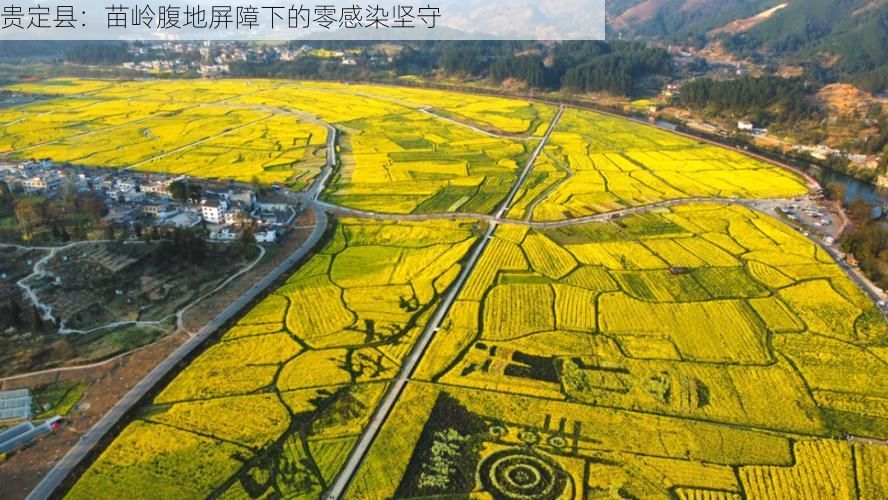 贵定县：苗岭腹地屏障下的零感染坚守