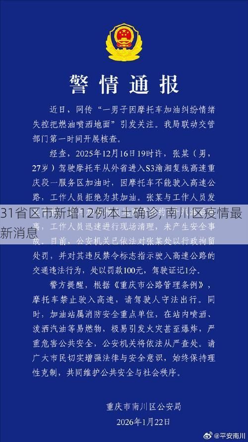 31省区市新增12例本土确诊, 南川区疫情最新消息