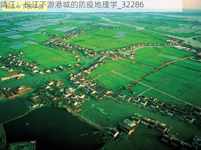 靖江：长江下游港城的防疫地理学_32286