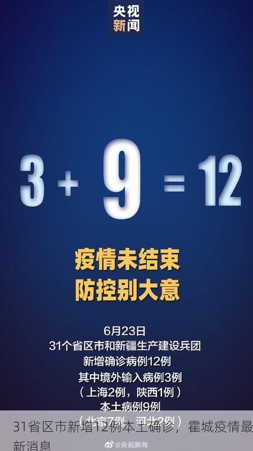 31省区市新增12例本土确诊，霍城疫情最新消息