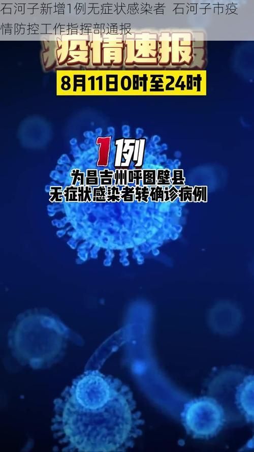 石河子新增1例无症状感染者  石河子市疫情防控工作指挥部通报