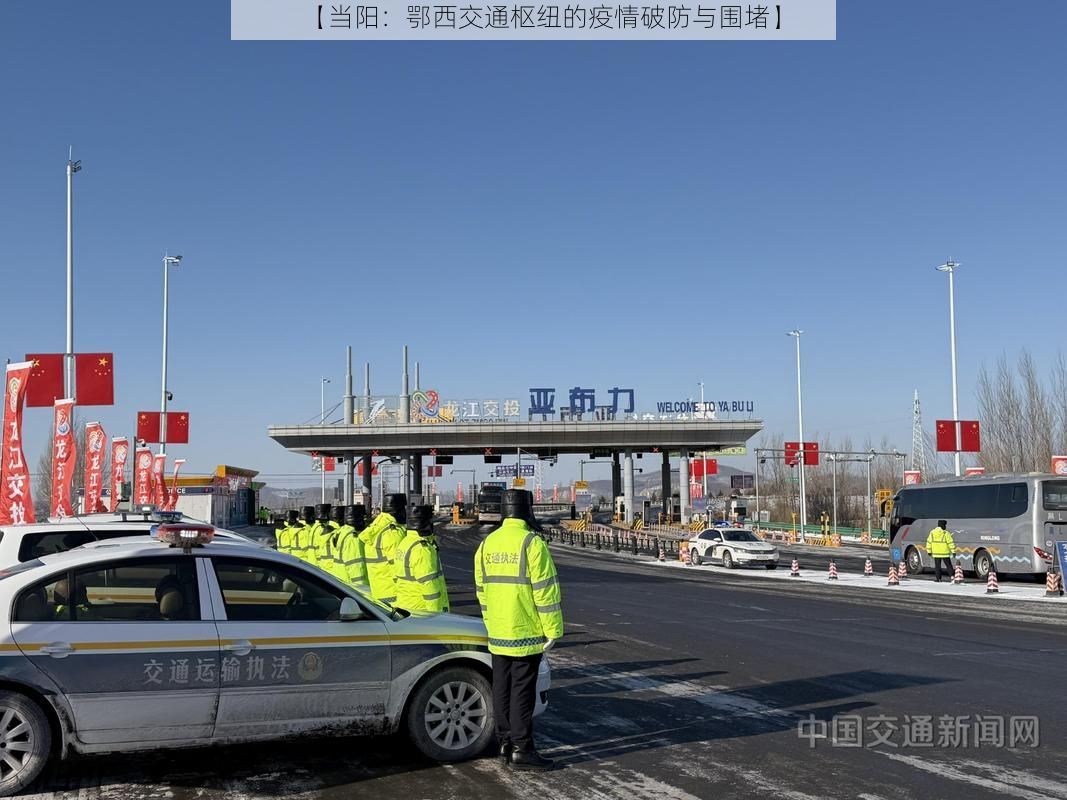 【当阳：鄂西交通枢纽的疫情破防与围堵】