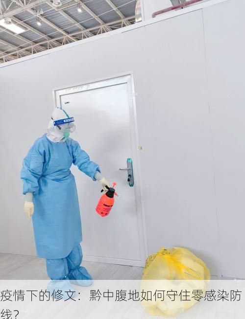 疫情下的修文：黔中腹地如何守住零感染防线？