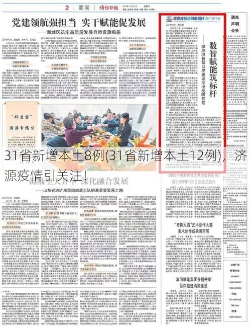31省新增本土8例(31省新增本土12例)，济源疫情引关注！