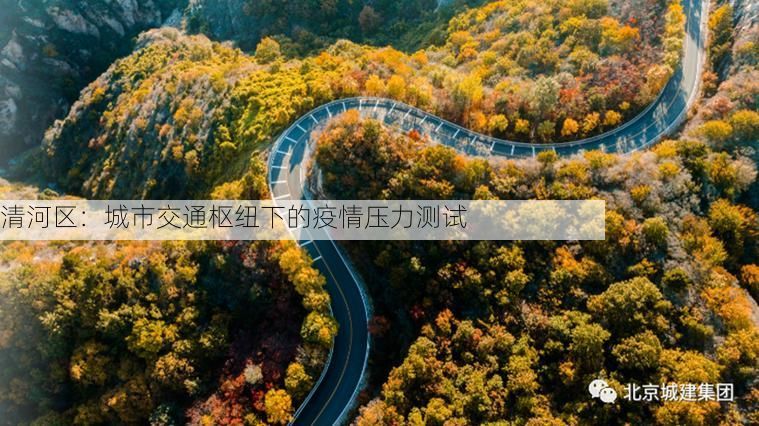 清河区：城市交通枢纽下的疫情压力测试