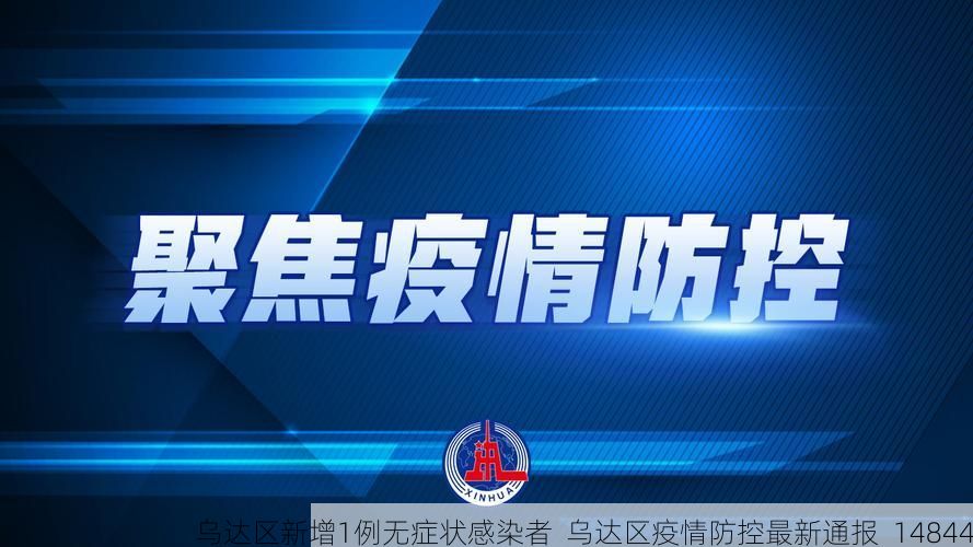 乌达区新增1例无症状感染者 乌达区疫情防控最新通报_14844