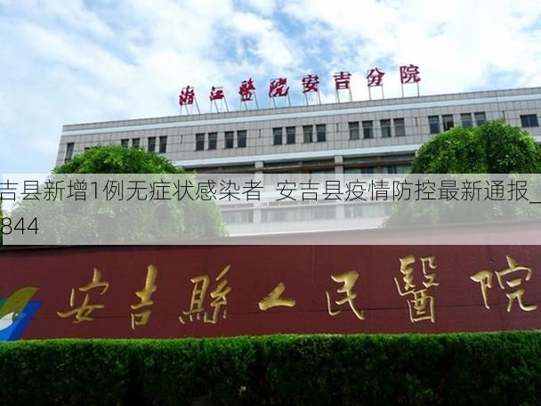 安吉县新增1例无症状感染者  安吉县疫情防控最新通报_13844