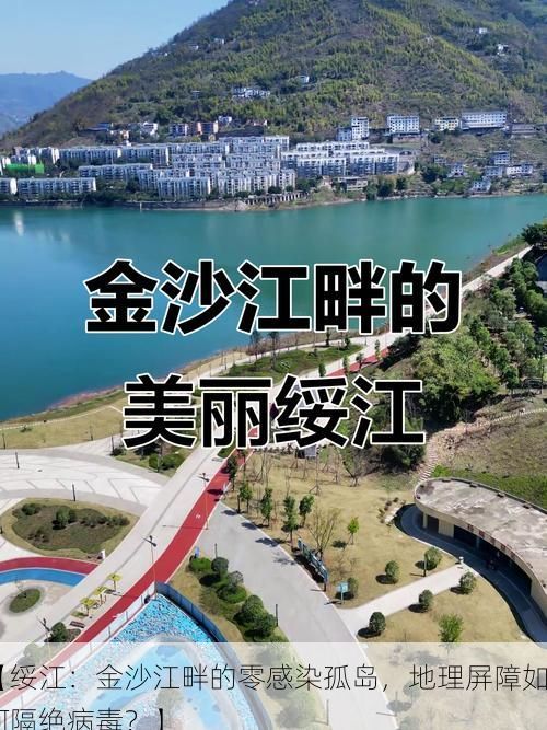 【绥江:金沙江畔的零感染孤岛,地理屏障如何隔绝病毒?】