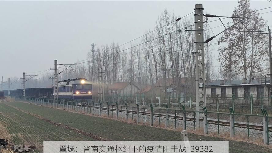 翼城：晋南交通枢纽下的疫情阻击战_39382