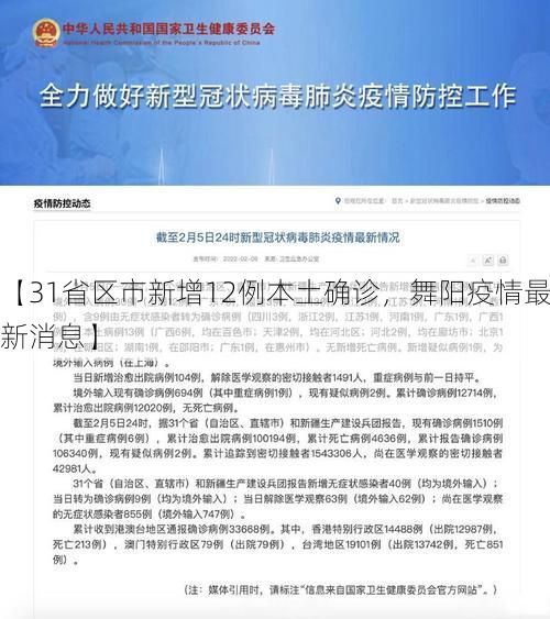 【31省区市新增12例本土确诊，舞阳疫情最新消息】