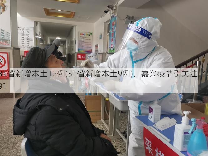 31省新增本土12例(31省新增本土9例),嘉兴疫情引关注_4091